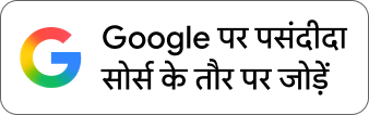 TwinPhone को Google पर पसंदीदा स्रोत के रूप में जोड़ें