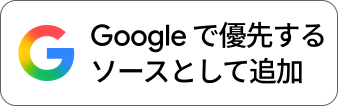 TwinPhone を Google の優先ソースに追加