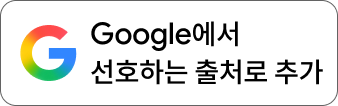 TwinPhone을 Google 선호 출처로 추가
