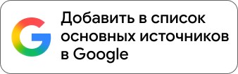 Добавить TwinPhone в предпочитаемые источники Google
